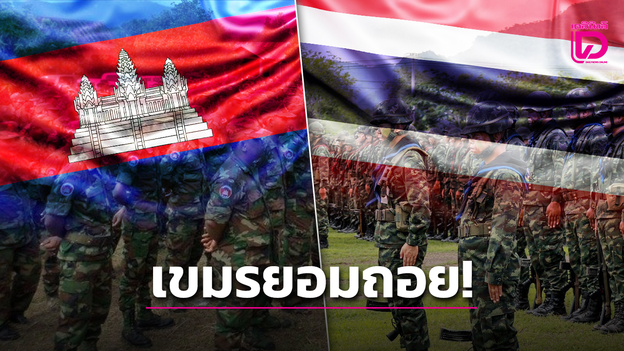 กัมพูชาถอยจากแผ่นดินไทย