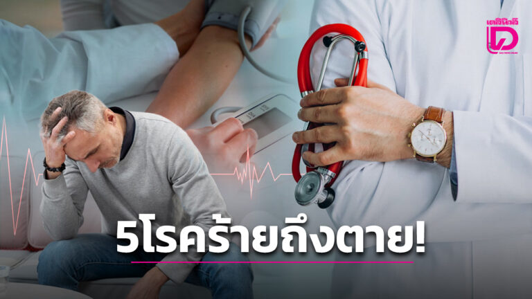 5โรคร้ายอันตรายถึงตาย
