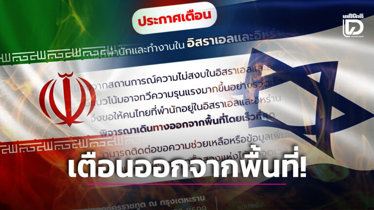 .เตือนคนไทยในอิสราเอล อิหร่าน