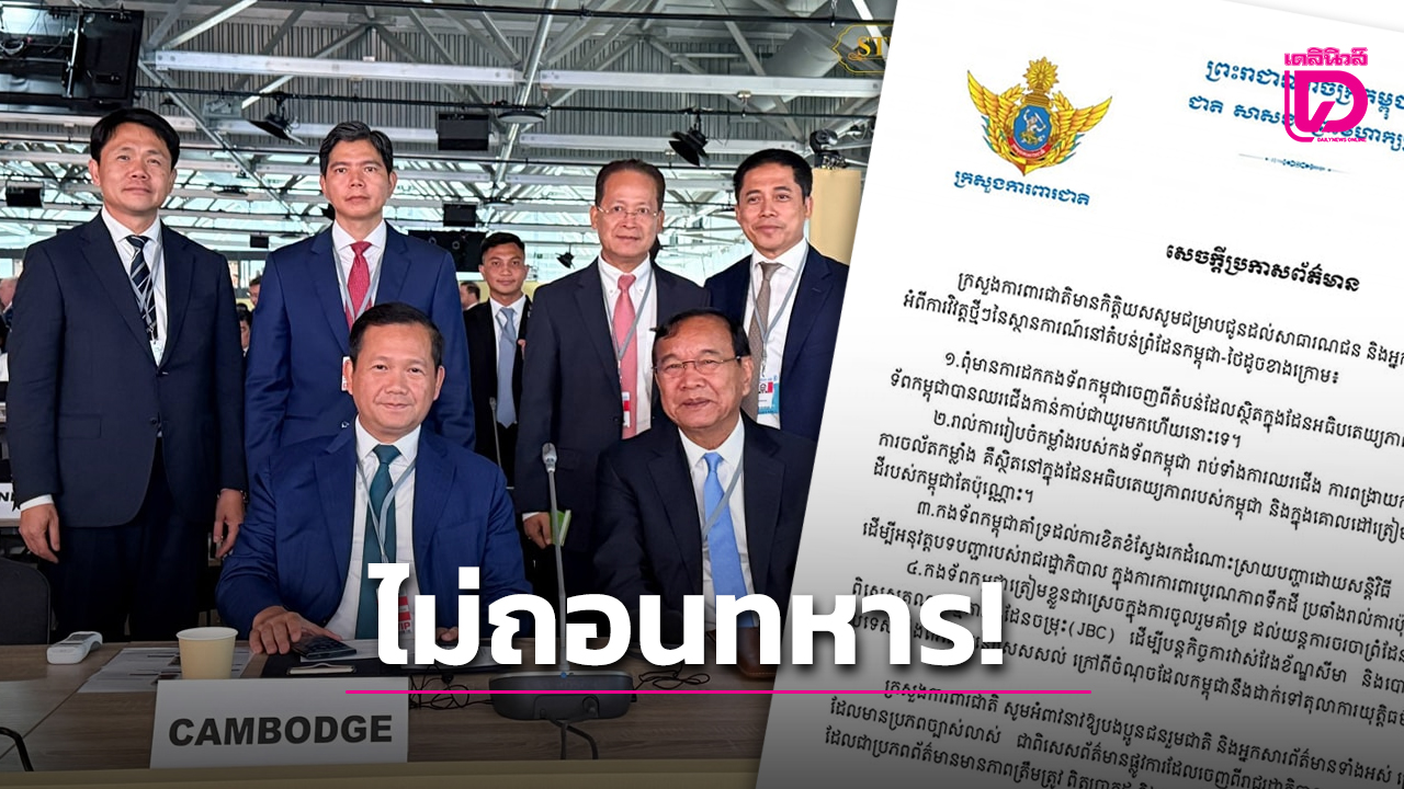 ไม่ถอนกำลังทหารกัมพูชา