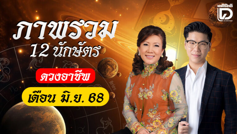 ดวงอาชีพเดือนมิ.ย.68