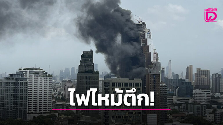 ไฟไหม้