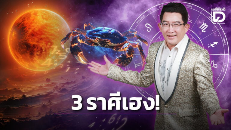 ดวง3ราศีเฮงรับดวงอาทิตย์ย้ายเข้าสู่ราศีกรกฎ