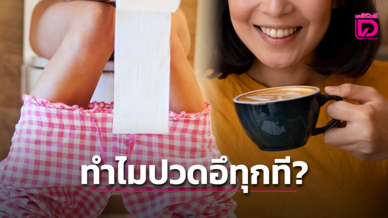 กินกาแฟแล้วปวดอึ