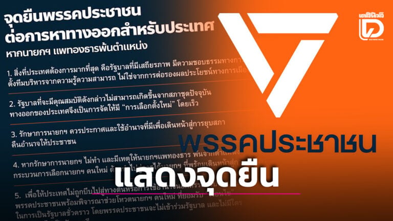 แถลงการณ์พรรคประชาชน