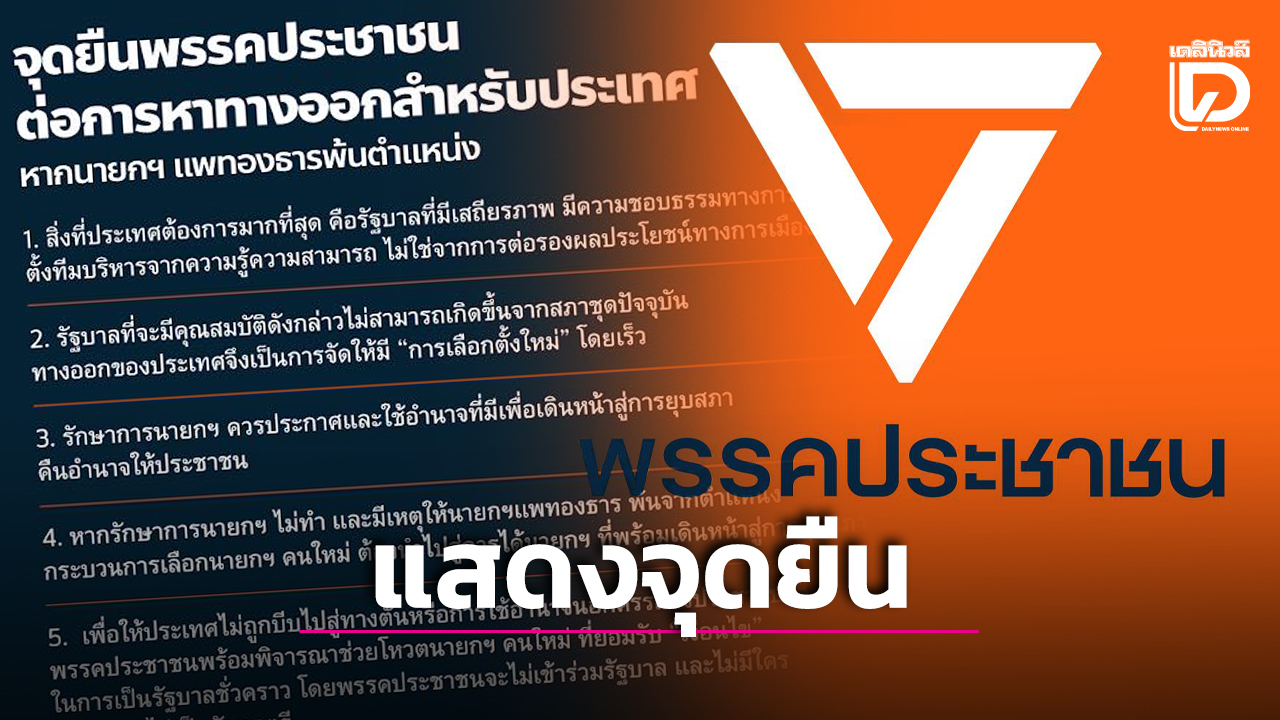 แถลงการณ์พรรคประชาชน