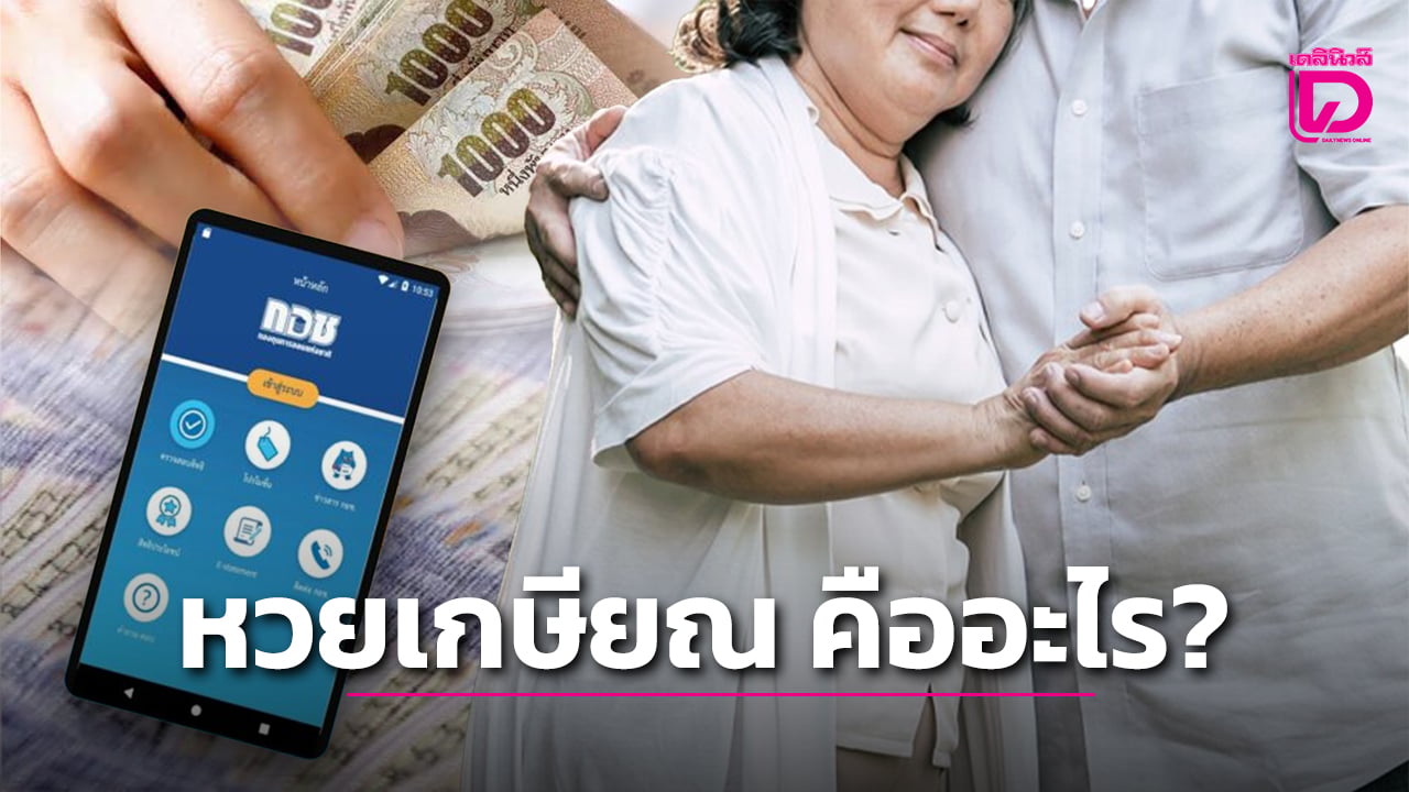 หวยเกษียณ