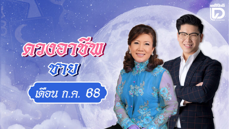 ดวงอาชีพเดือนกรกฎาคม2568