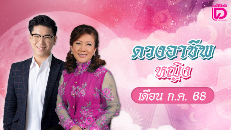 ดวงอาชีพเดือนกรกฎาคม2568