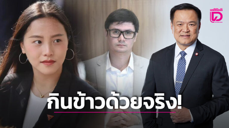 ไอซ์ โรม กินข้าวกับอนุทิน