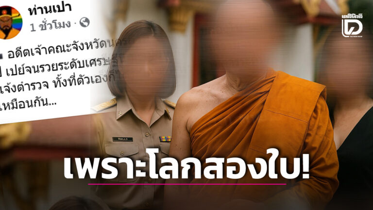 พระธรรมวชิรธีรคุณ เจ้าคณะจังหวัดนครสวรรค์ โลกสองใบ
