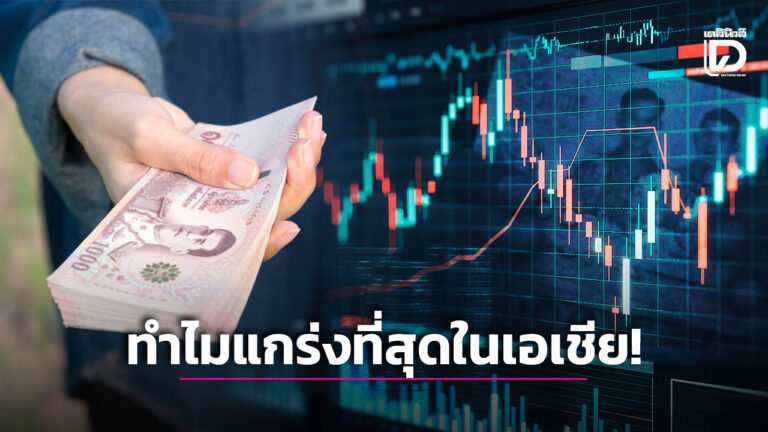 ทำไมเงินบาทแข็งแกร่งที่สุดในเอเชีย