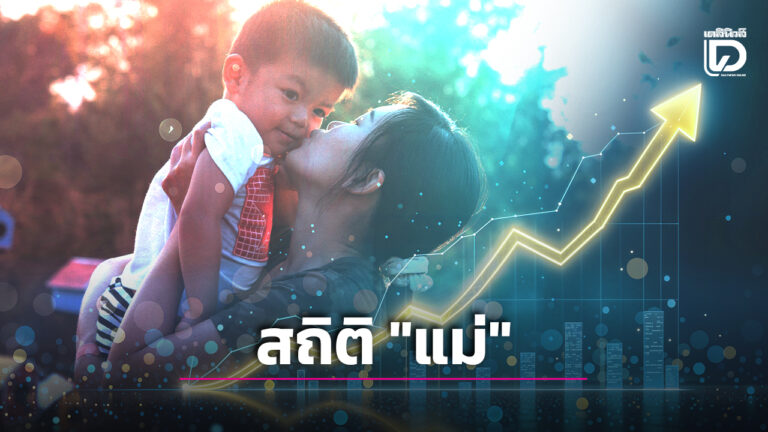 สถิติ "แม่" ชาวไทย