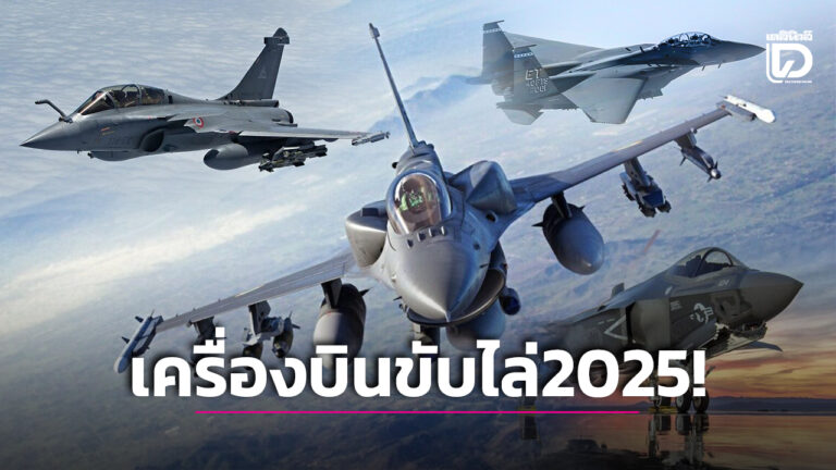 10 สุดยอดเครื่องบินขับไล่ 2025