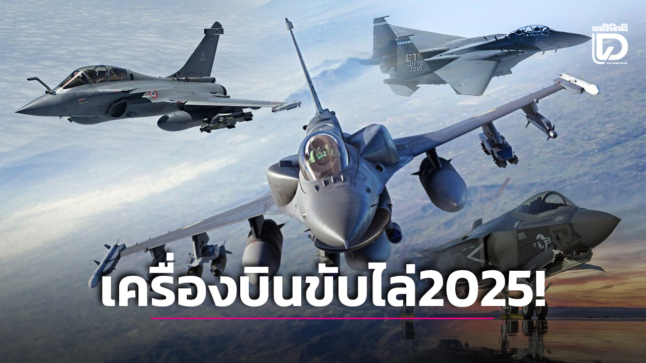 10 สุดยอดเครื่องบินขับไล่ 2025