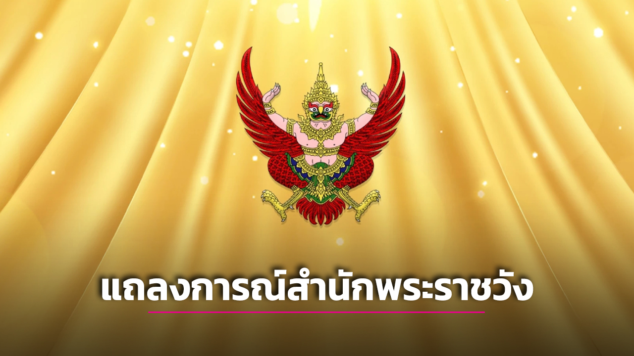 แถลงการณ์ ‘เจ้าฟ้าพัชรกิติยาภา’ ทรงพระประชวร ฉบับ4