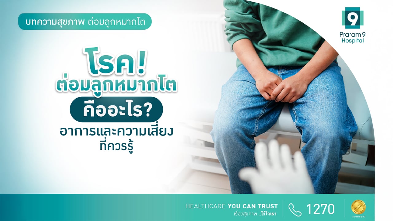 ต่อมลูกหมากโต