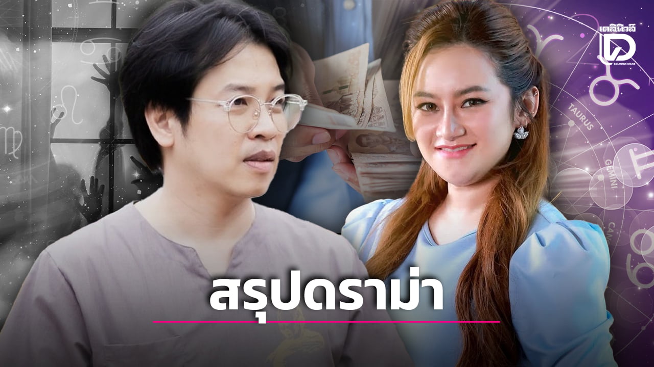 สรุปดราม่า หมอบี หมอปลาย