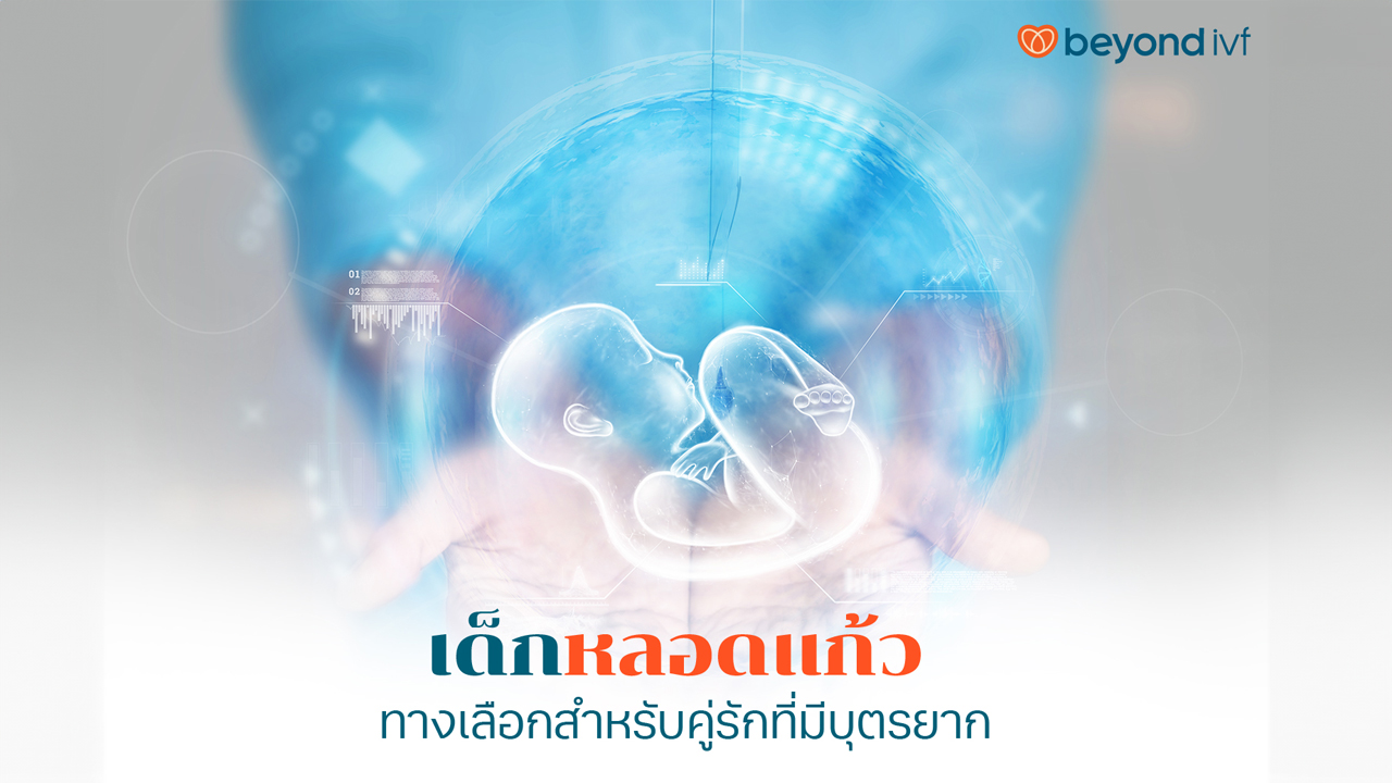 เด็กหลอดแก้ว