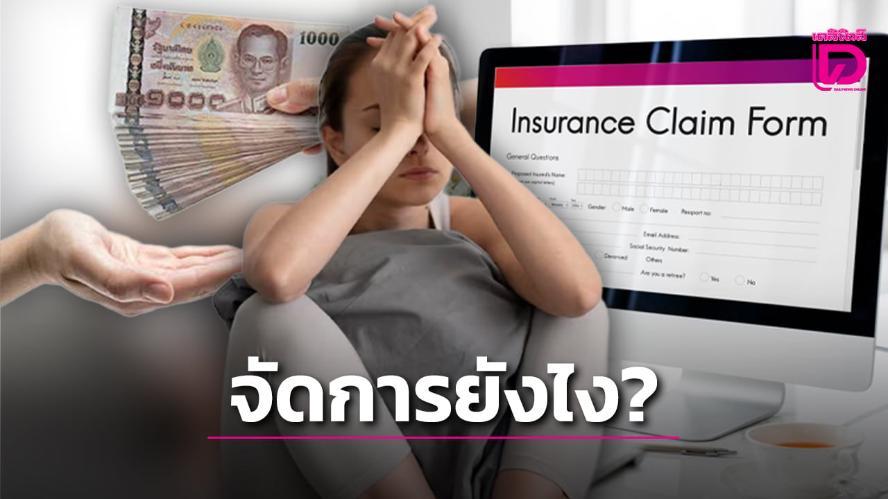 เคลมประกันไม่ได้ ทำยังไง