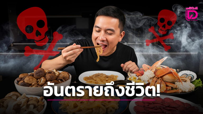 อาหารใกล้ตัวแฝงอันตราย
