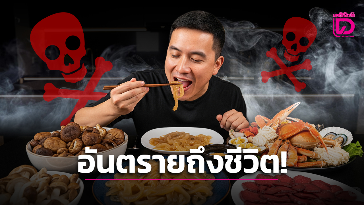 อาหารใกล้ตัวแฝงอันตราย
