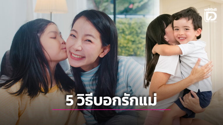 5 ไอเดียวิธีบอกรักวันแม่