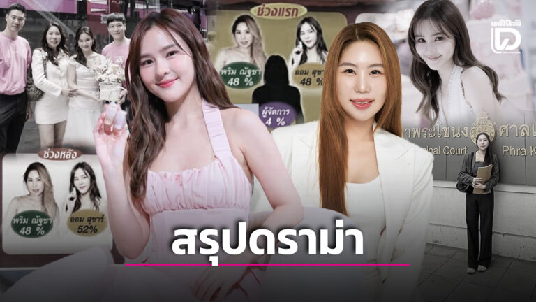 ออมสุชาร์ สรุปดราม่า ดาราฮุบกิจการ