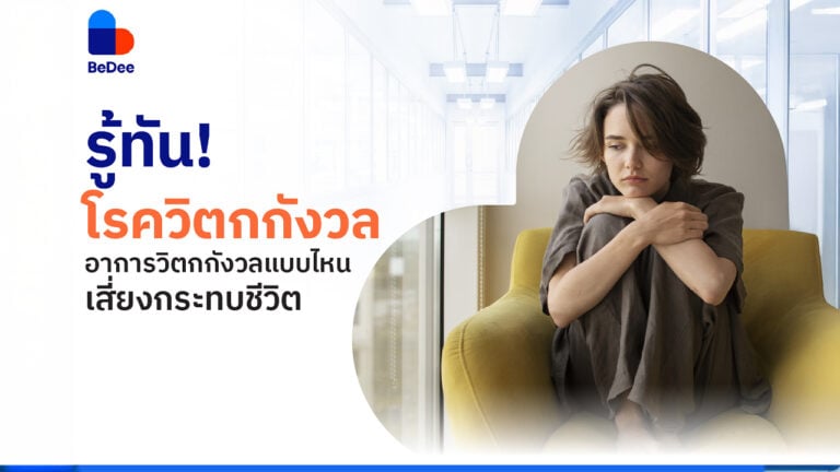 โรควิตกกังวล