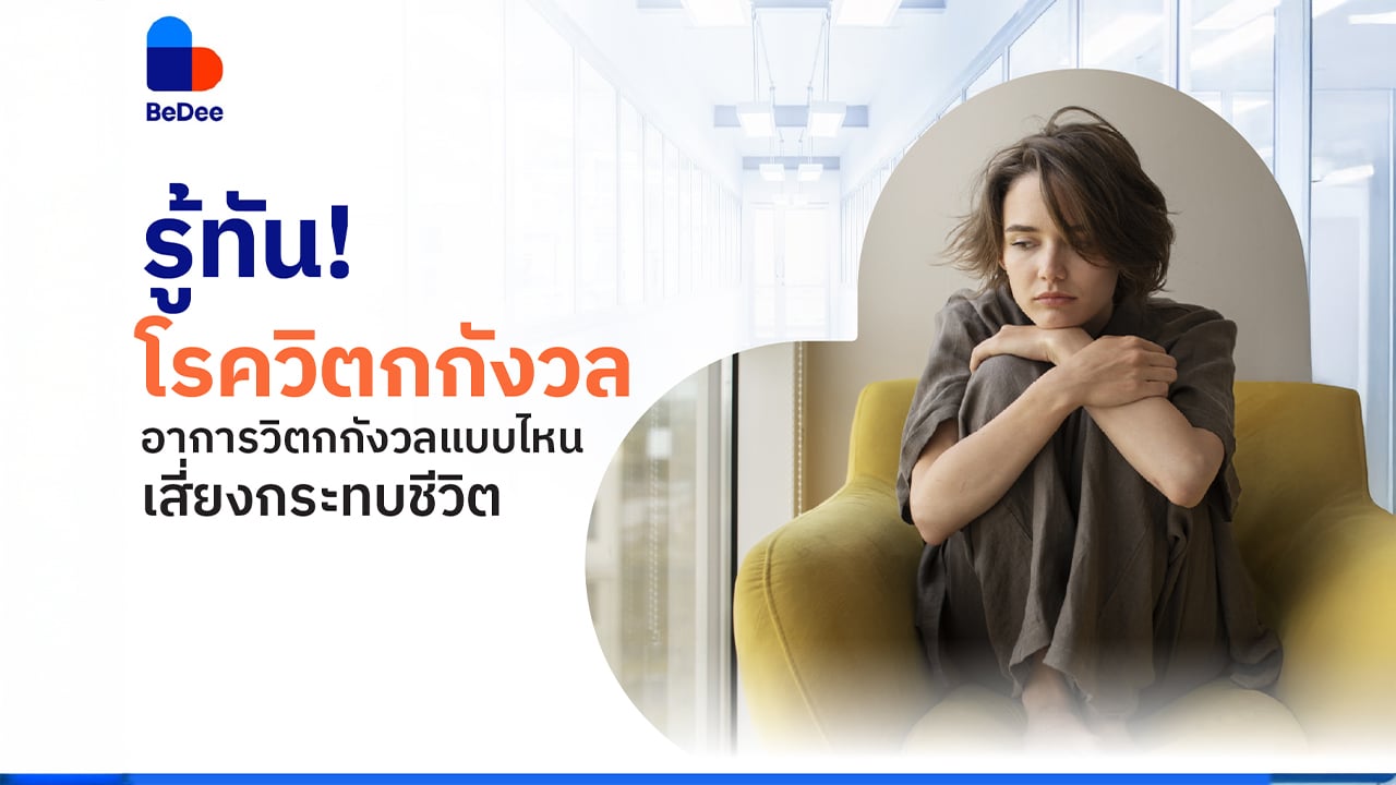 โรควิตกกังวล