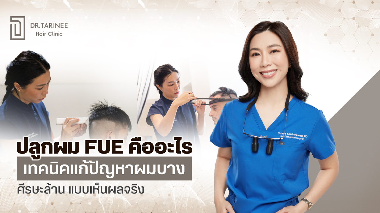 ปลูกผม FUE