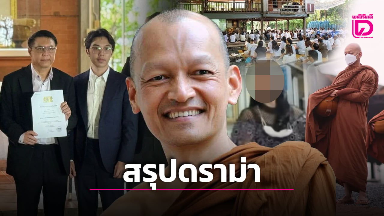 สรุปดราม่า พระอาจารย์คึกฤทธิ์