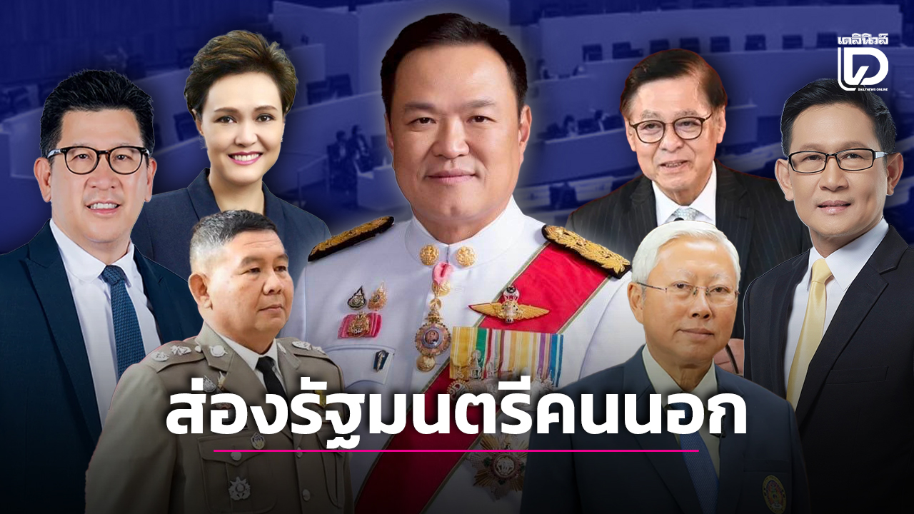 รัฐมนตรีคนนอก ครม.อนุทิน