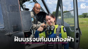 พ่อ ลูก Sky doctor