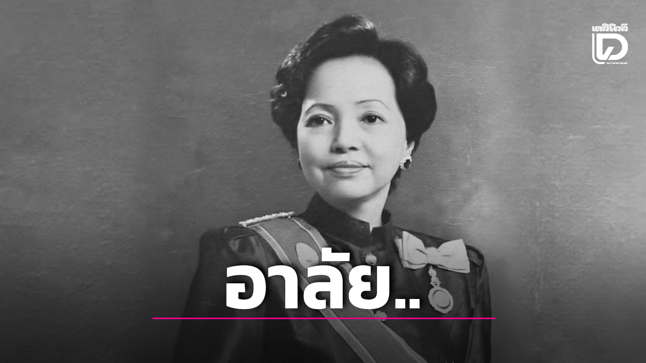 คุณหญิงธิดา พงษ์พานิช