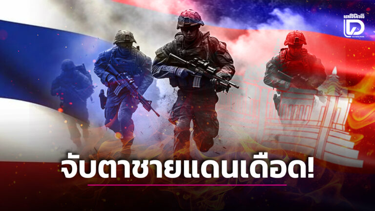 10 ต.ค. 68 ปฏิบัติการทวงคืนอธิปไตย