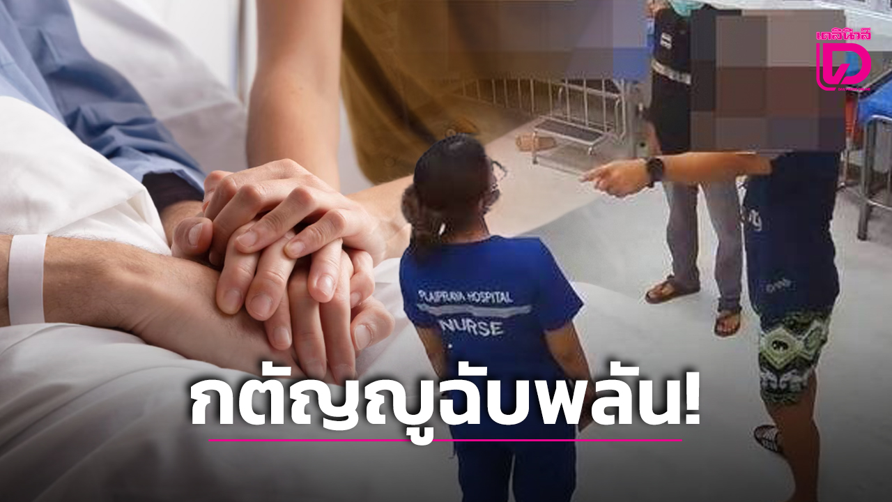 โรคกตัญญูเฉียบพลัน จอดรถขวางรถพยาบาล