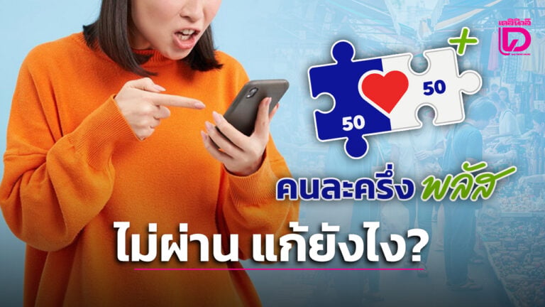 ลงทะเบียนคนละครึ่งพลัสไม่ได้