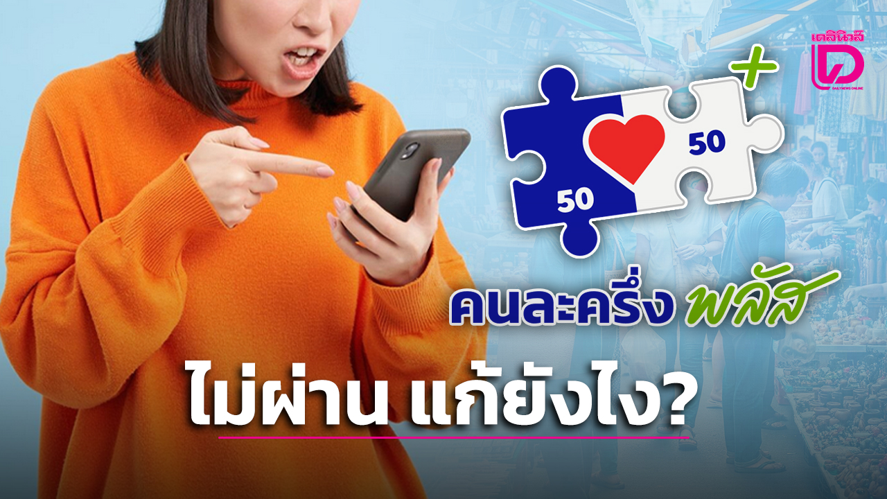 ลงทะเบียนคนละครึ่งพลัสไม่ได้