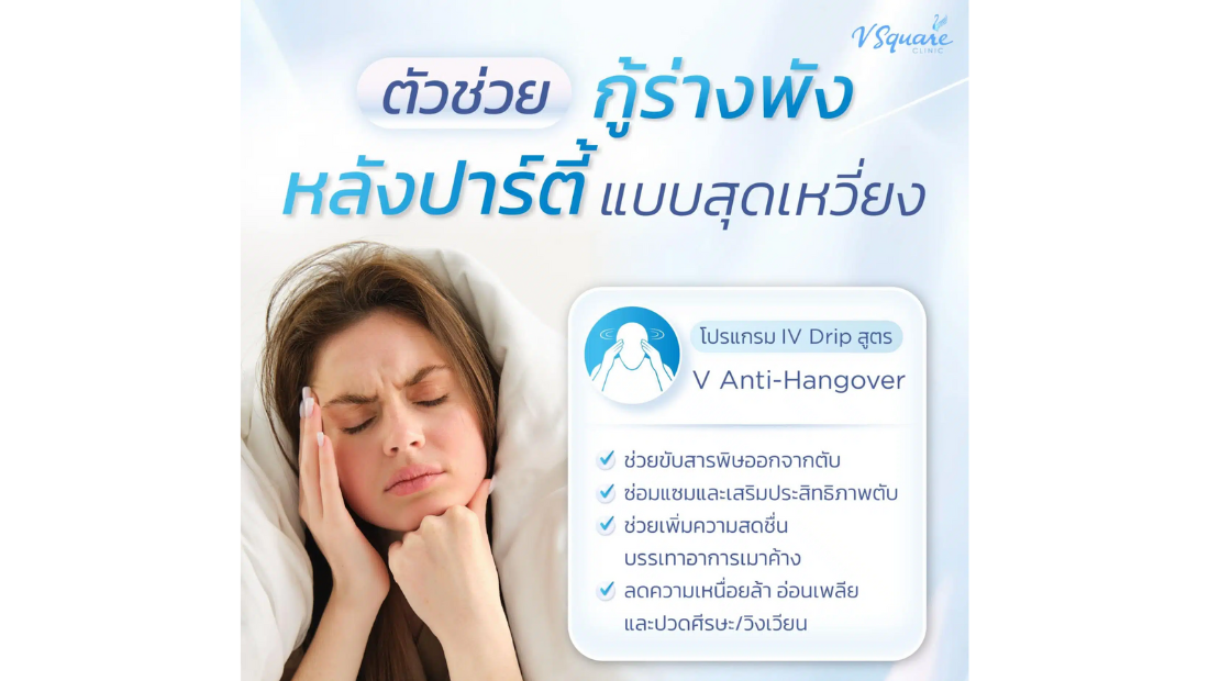 ดริปวิตามินแก้แฮงค์