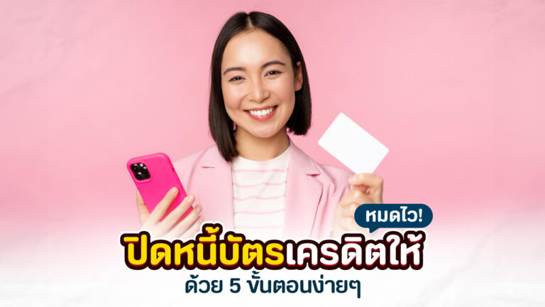 ปิดหนี้บัตรเครดิต