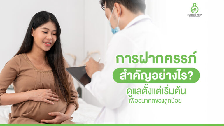 ฝากครรภ์