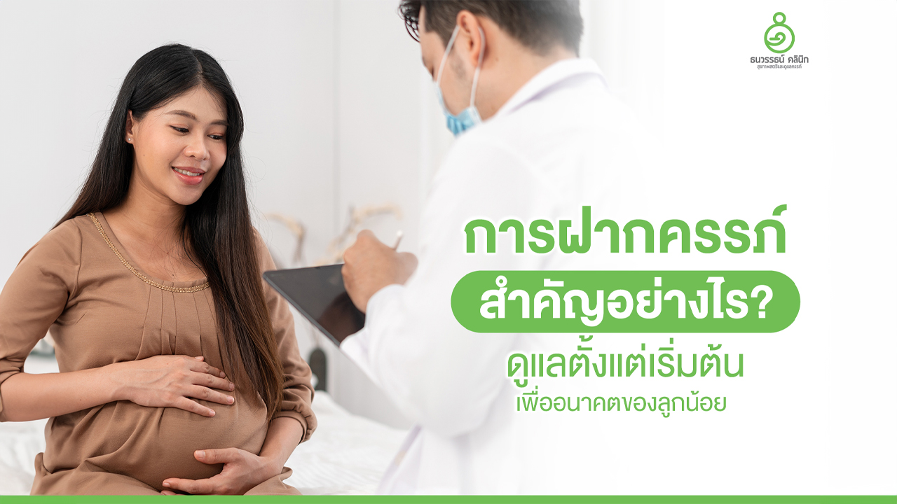 ฝากครรภ์