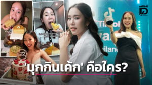 มุกกินเค้ก ประวัติคือใคร