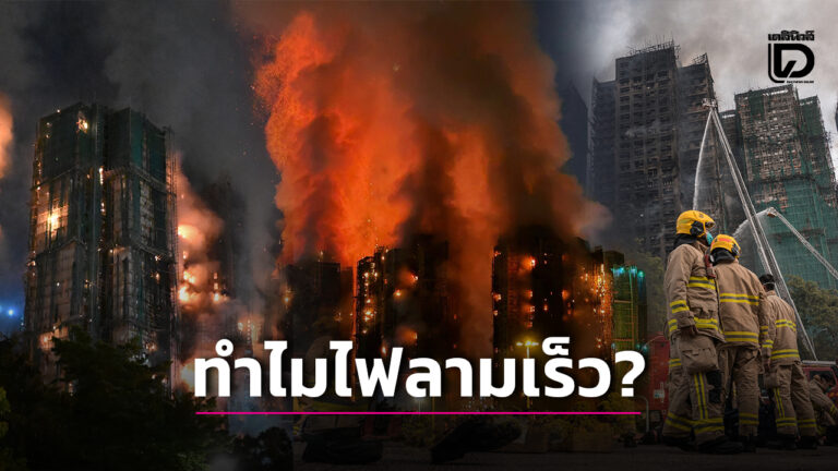 ไฟไหม้ฮ่องกงเกิดจากอะไร