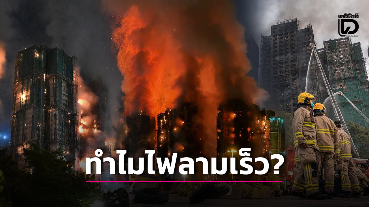 ไฟไหม้ฮ่องกงเกิดจากอะไร