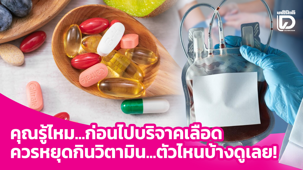 .คุณรู้ไหม…ก่อนไปบริจาคเลือดควรหยุดกินวิตามิน…ตัวไหนบ้างดูเลย!.