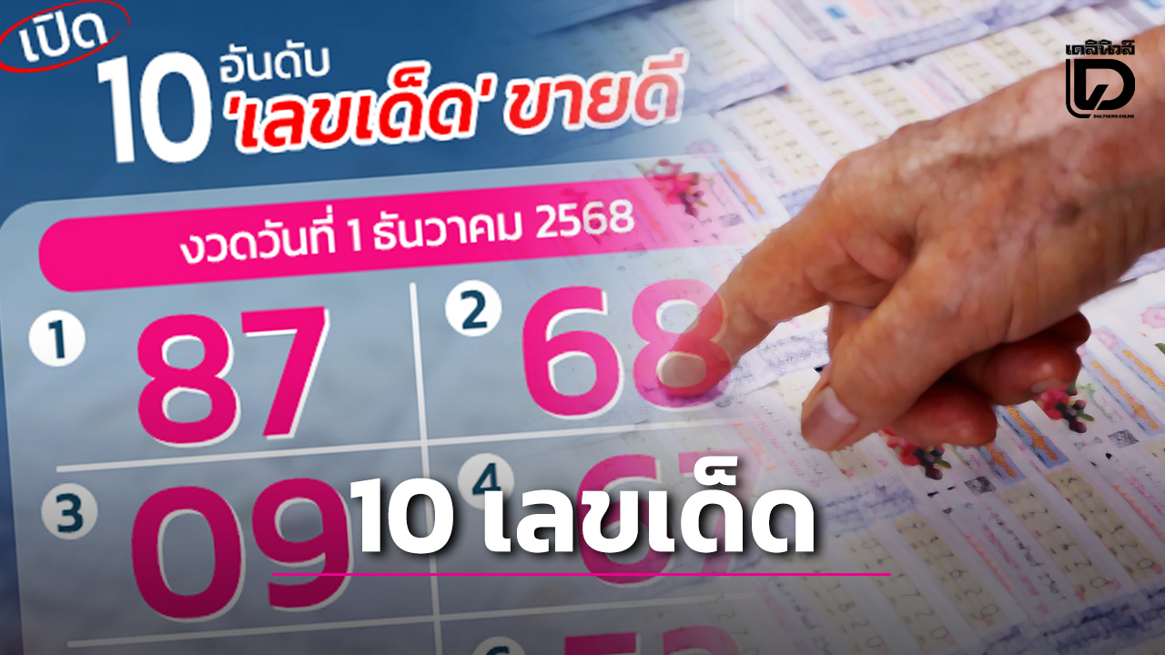 .เปิด 10 เลขเด็ดขายดี งวดวันที่ 1 ธ.ค.68 นักเสี่ยงโชค ลุ้นรวยส่งท้ายปีเก่าต้อนรับปีใหม่.