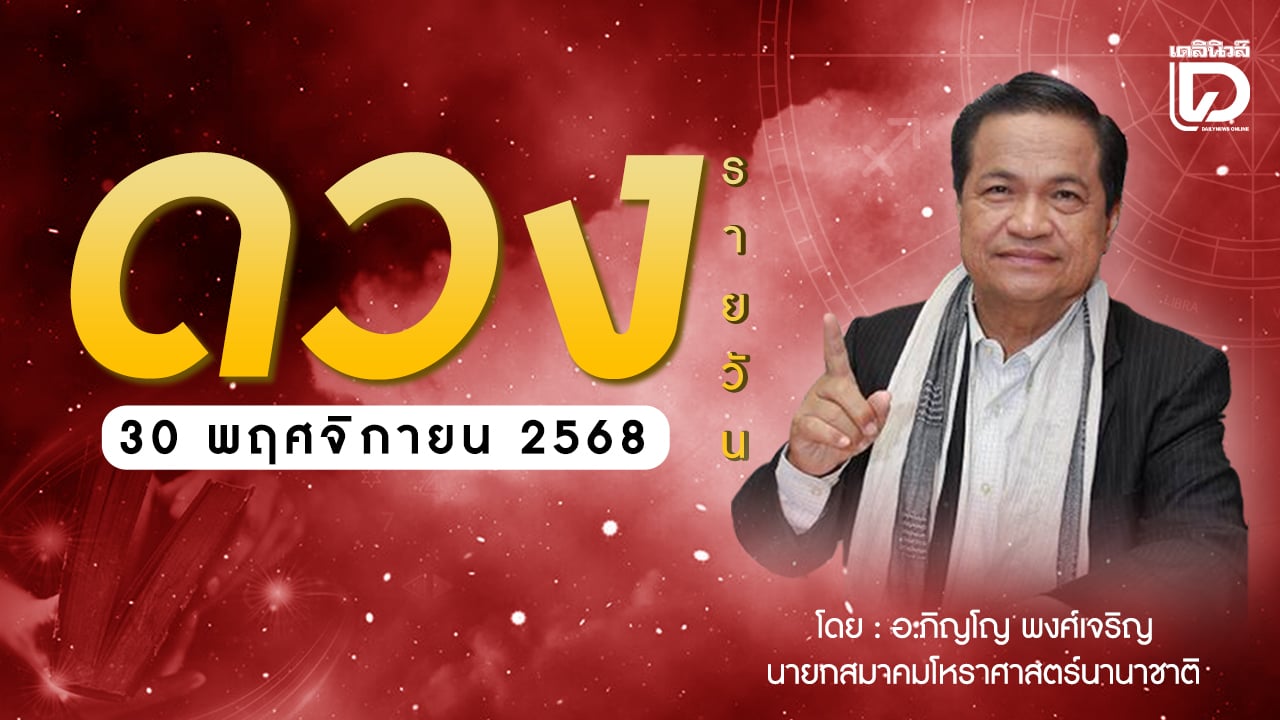 .เช็กดวงประจำวันที่ 30 พ.ย. 68 ราศีที่ดาวศรีสถิต “ตุล” ราศีที่ดาวกาลีสถิต “พิจิก”.