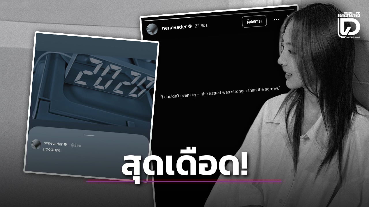 .เคลื่อนไหวแล้ว! ‘เนเน่’ สุดเดือด เผยข้อความปริศนา หลังอันฟอล ‘ไบร์ท’!.